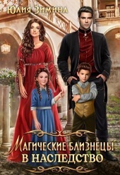 Обложка книги Магические близнецы в наследство (СИ)