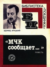 Обложка книги МЧК Сообщает…