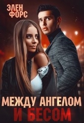 Обложка книги Между Ангелом и Бесом