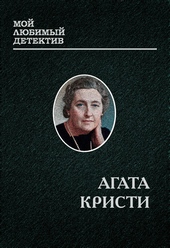 Обложка книги Мисс Марпл