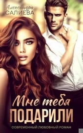 Обложка книги Мне тебя подарили