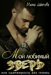 Обложка книги Мой любимый Зверь, или Одержимость без границ