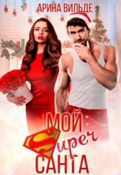 Обложка книги Мой Super Санта
