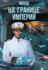 Обложка книги На границе империй. Том 8 (СИ)