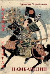 Обложка книги Намбандзин (СИ)