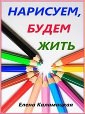 Обложка книги Нарисуем, будем жить