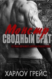 Обложка книги Сводный брат монстр (ЛП)